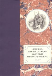 Хондзинский П., Бежанидзе Г., Сухова Н., Яковлев А. (сост.) Летопись жизни и служения святителя Филарета Дроздова митрополита Московского Том V 1845-1850 гг