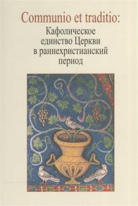 Захаров Г. (ред.) Communio et traditio Кафолическое единство Церкви в раннехристианскую эпоху