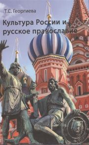 Георгиева Т. Культура России и русское православие Очерки