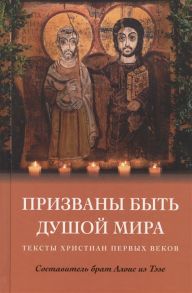 Брат Алоис (сост.) Призваны быть душой мира Тексты христиан первых веков