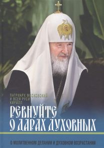 Патриарх Московский и Всея Руси Кирилл Ревнуйте о дарах духовных О молитвенном делании и духовном возрастании