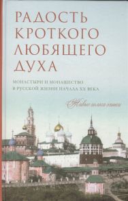 Богословский А. (отв. ред.) Радость кроткого любящего духа