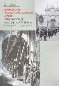 Грабко М. Деятельность Русской Православной Церкви в рабочей среде Московской губернии в конце XIX-начале XXв