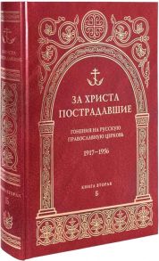 Воробьев В., Мазырин А., Головкова Л. (ред.) За Христа пострадавшие Гонения на русскую православную церковь 1917-1956 Биографический справочник Книга вторая Б