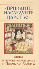 Молотников М. Приидите наследуйте царство Книга о человеческой душе и Промысле Божием