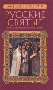 Монахиня Таисия Русские святые В 2-х частях Книга 2 Жития святых русской церкви Июль-декабрь