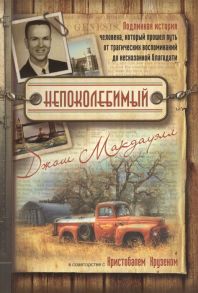 Макдауэлл Дж., Крузен К. Непоколебимый Подлинная история человека который прошел путь от трагических воспоминаний до несказанной благодати DVD