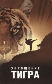 Энтони Т., Литтл А. Укрощение тигра Из глубины преисподней к вершине славы В высшей степени правдивая история мастера кун-фу мирового класса