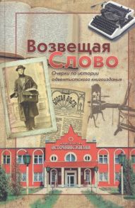 Андрусяк В., Бондарчук Л., Евграфов А. и др. Возвещая Слово Очерки об истории адвентистского книгоиздания