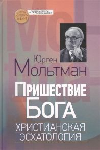 Мольтман Ю. Пришествие Бога Христианская эсхатология