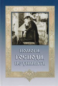 Лобанова А. (ред.) Помоги Господи не унывать