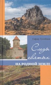 Гусейнов Г. Следы святых на родной земле