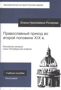 Ропакова Е. Православный приход во второй половине XIX века Российская империя Санкт-Петербургская епархия Учебное пособие