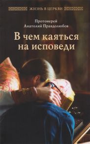 Правдолюбов А. В чем каятся на исповеди