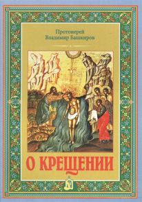 Башкиров В., прот. О крещении