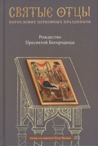 Малков П. Рождество Пресвятой Богородицы Антология святоотеческих проповедей