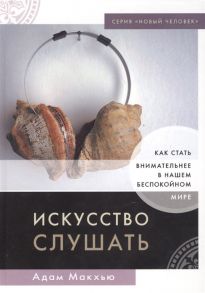 Макхью А. Искусство слушать