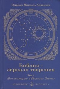 Айванхов О. Библия - зеркало творения Том 1 Комментарии к Ветхому Завету