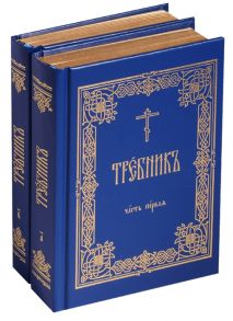 Нефедов И., Скибицкая В., Лапицкая В., Глущенко Д. (ред.) Требник комплект из 2 книг