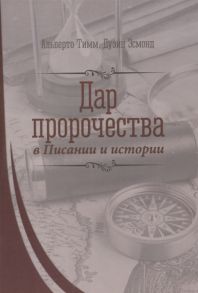 Москала Дж., Мюллер Э., Мануэль А. и др. Дар пророчества в Писании и истории