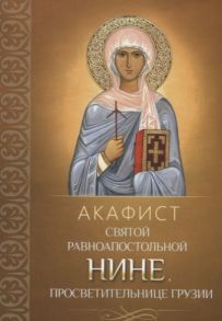 Плюснин А., (ред.) Акафист святой равноапостольной Нине просветительнице Грузии