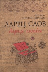 Борисов А. Ларец слов