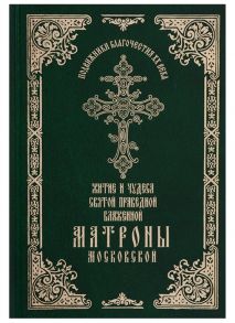 Феофания (ред.) Житие и чудеса святой праведной блаженной Матроны Московской Том 1