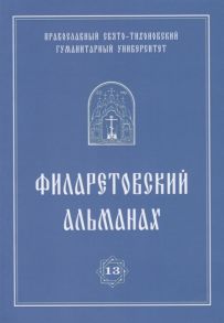 Бежанидзе Г., прот. Ходзинский П., Яковлев А. (ред.) Филаретовский альманах Выпуск 13