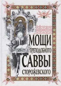 Яшина О. (сост.) Мощи преподобного Саввы Сторожевского