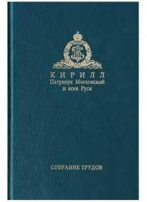 Патриарх Московский Кирилл Собрание трудов Серия IV Том 2 Слово к ближним и дальним