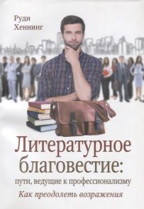 Хеннинг Р. Литературное благовестие пути ведущие к профессионализму Как преодолеть возражения