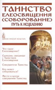 Таинство Елеосвящения Соборование Путь к исцелению