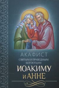 Плюснин А. (ред.) Акафист святым и праведным Богоотцам Иоакиму и Анне