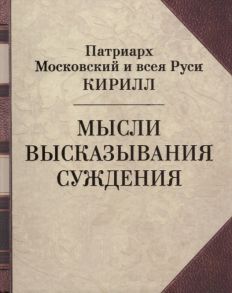 Щипков А. (сост.) Патриарх Московский и всея Руси Кирилл Мысли Высказывания Суждения