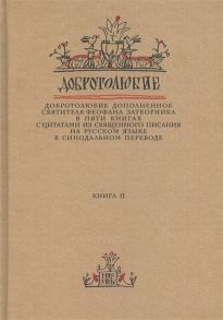 Добротолюбие дополненное святителя Феофана Затворника в пяти книгах с цитатами из Священного Писания на русском языке в Синодальном переводе Книга 2