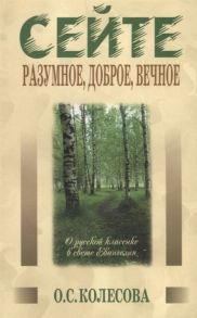 Колесова О. Сейте разумное доброе вечное О русской классике в свете Евангелия