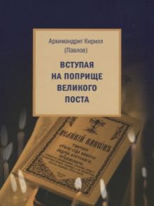 Павлов К. Вступая на поприще Великого поста