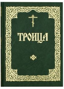 Скибицкая В., Медведева Л. (ред.) Служба в Неделю Святых Пятьдесятницы