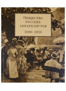 Глебова О. (авт.-сост.) Общество русских акварелистов 1880-1918