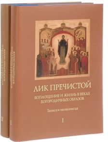 Игумен Филипп (Перцев) Лик Пречистой Воплощение и жизнь в веках Богородичных образов Записки иконописца комплект из 2 книг