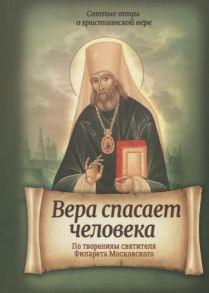 Санчес И. (сост.) Вера спасает человека По творениям святителя Филарета Московского