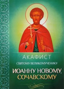 Плюснин А. (ред.) Акафист святому великомученику Иоанну Новому Сочавскому