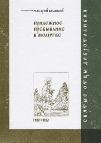 Абрамычев А. (ред.) Прилежное пребывание в молитве