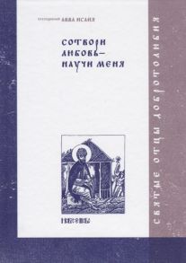 Абрамычев А. (ред.) Сотвори любовь - научи меня