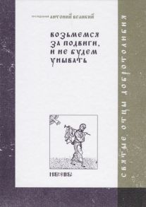 Абрамычев А. (ред.) Возьмемся за подвиги и не будем унывать