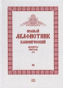 Людоговский Ф. (сост.) Полный канонический акафистник Том III Акафисты Святым Д-К