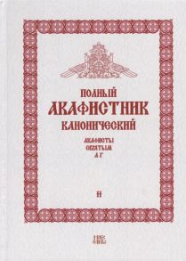 Людоговский Ф. (сост.) Полный канонический акафистник Том II Акафисты Святым А-Г