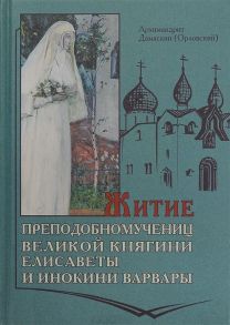 Архимандрит Дамаскин (Орловский) Житие Преподобномучениц Княгини Елисаветы и инокини Варвары