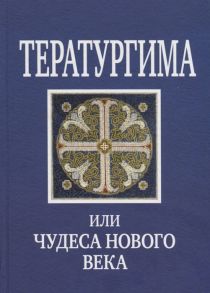 Серикова В. (сост.) Тератургима или Чудеса нового века