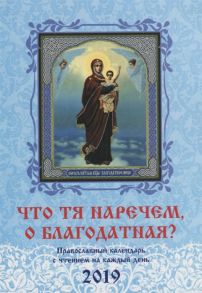 Солдатенкова О. (сост.) Что Тя наречем о Благодатная Православный календарь с чтением на каждый день на 2019 г